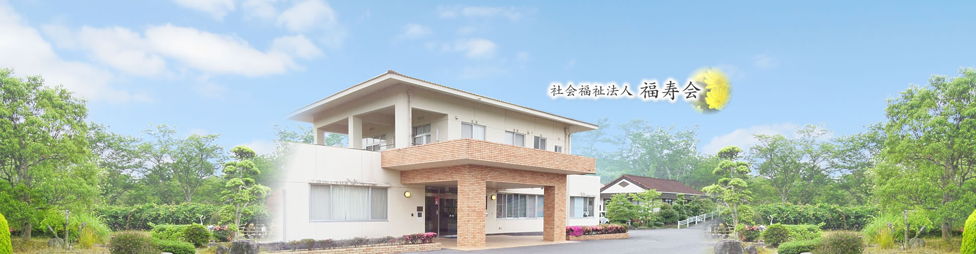 三重県伊賀市にある特別養護介護老人ホーム福寿園